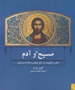 کتاب مسیح و آدم | انتشارات ققنوس