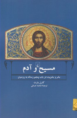 کتاب مسیح و آدم | انتشارات ققنوس