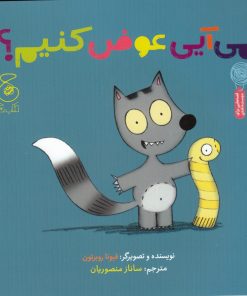 کتاب می آیی عوض کنیم؟ | انتشارات نشر چشمه