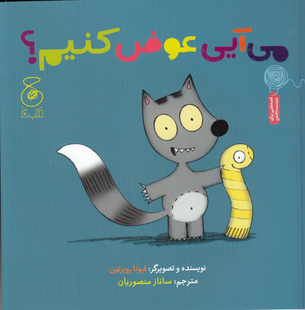 کتاب می آیی عوض کنیم؟ | انتشارات نشر چشمه