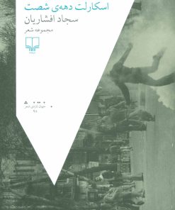 کتاب اسکارلت دهه ی شصت | انتشارات نشر چشمه