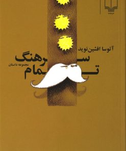 کتاب سرهنگ تمام | انتشارات نشر چشمه