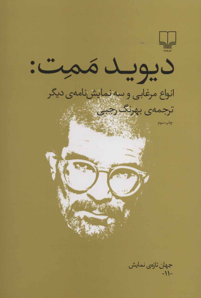 کتاب انواع مرغابی و سه نمایش نامه ی دیگر | انتشارات نشر چشمه