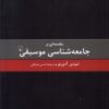 کتاب مقدمه ای بر جامعه شناسی موسیقی | انتشارات ققنوس