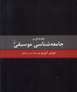 کتاب مقدمه ای بر جامعه شناسی موسیقی | انتشارات ققنوس