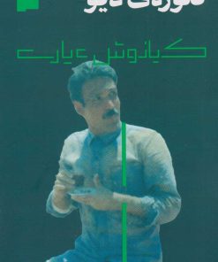 کتاب تنوره ی دیو | انتشارات نشر چشمه