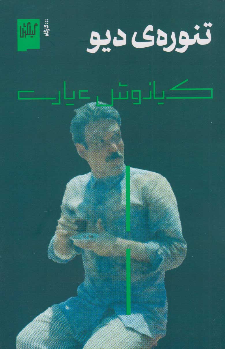 کتاب تنوره ی دیو | انتشارات نشر چشمه