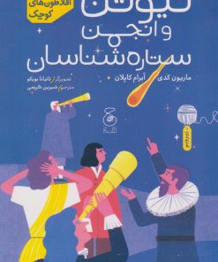 کتاب نیوتن و انجمن ستاره شناسان | انتشارات نشر چشمه
