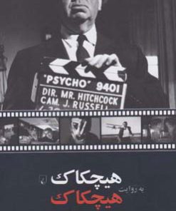 کتاب هیچکاک به روایت هیچکاک | انتشارات ققنوس