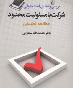 کتاب بررسی و تحلیل ابعاد حقوقی شرکت با مسئولیت محدود | انتشارات ققنوس