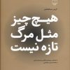کتاب هیچ چیز مثل مرگ تازه نیست | انتشارات نشر چشمه