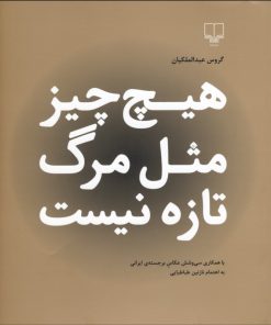 کتاب هیچ چیز مثل مرگ تازه نیست | انتشارات نشر چشمه