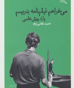کتاب می خواهم فیلم نامه بنویسم : یک روش علمی | انتشارات نشر چشمه