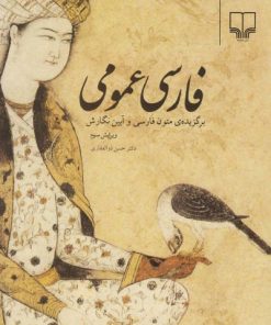 کتاب فارسی عمومی | انتشارات نشر چشمه