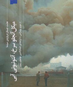 کتاب میکل آنجلو سرخ آنتونیونی آبی | انتشارات نشر چشمه