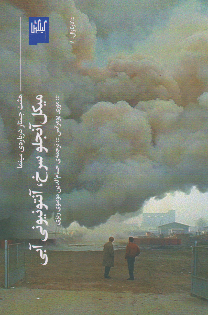 کتاب میکل آنجلو سرخ آنتونیونی آبی | انتشارات نشر چشمه