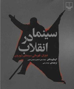 کتاب سینما در انقلاب | انتشارات نشر چشمه