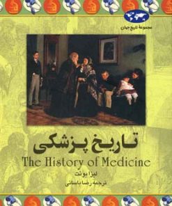 کتاب تاریخ پزشکی | انتشارات ققنوس