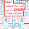 کتاب شهرزاد | انتشارات نشر چشمه
