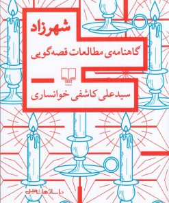 کتاب شهرزاد | انتشارات نشر چشمه