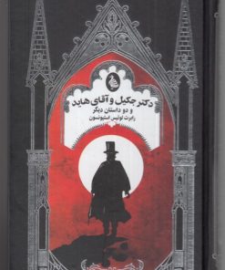 کتاب دکتر جکیل و آقای هاید و دو داستان دیگر | انتشارات ققنوس