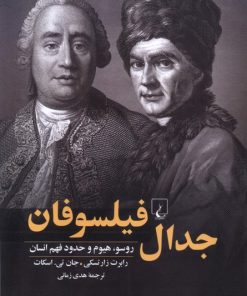 کتاب جدال فیلسوفان | انتشارات ققنوس
