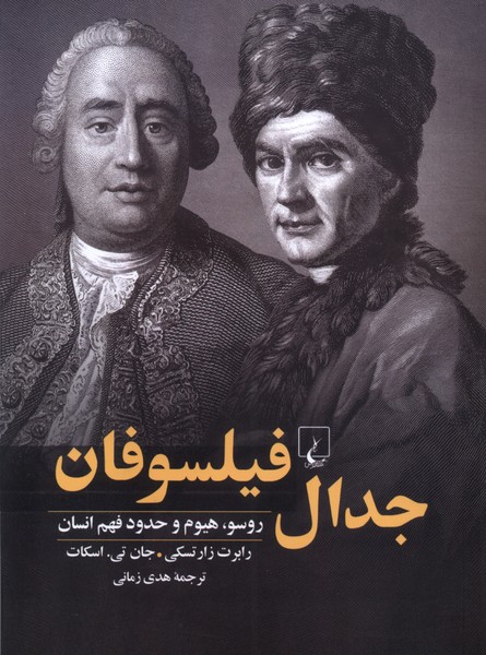 کتاب جدال فیلسوفان | انتشارات ققنوس