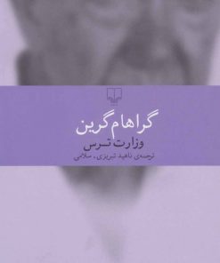 کتاب وزارت ترس | انتشارات نشر چشمه