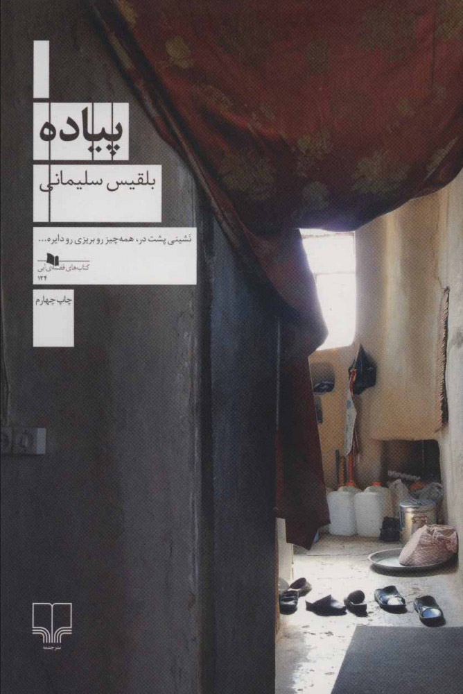 کتاب پیاده | انتشارات نشر چشمه