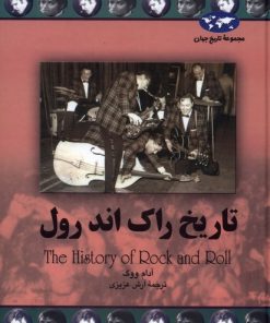 کتاب تاریخ راک اند رول | انتشارات ققنوس