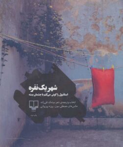 کتاب شهر یک نفره | انتشارات نشر چشمه