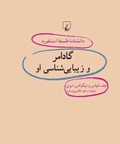 کتاب گادامر و زیبایی شناسی او | انتشارات ققنوس