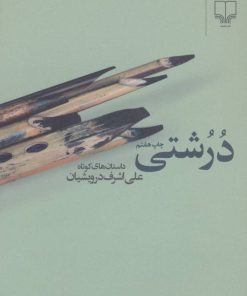 کتاب درشتی | انتشارات نشر چشمه