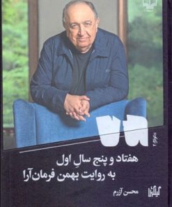 کتاب هفتاد و پنج سال اول | انتشارات نشر چشمه