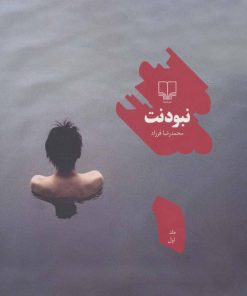 کتاب نبودنت 1 | انتشارات نشر چشمه