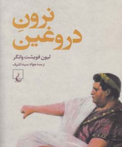 کتاب نرون دروغین | انتشارات ققنوس