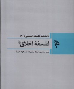 کتاب فلسفه اخلاق | انتشارات ققنوس