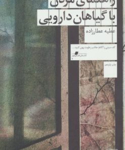 کتاب راهنمای مردن با گیاهان دارویی | انتشارات نشر چشمه