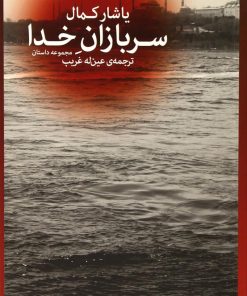 کتاب سربازان خدا | انتشارات نشر چشمه
