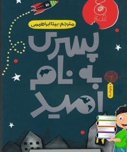 کتاب پسری به نام امید | انتشارات نشر چشمه