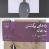 کتاب راه های برگشتن به خانه | انتشارات نشر چشمه