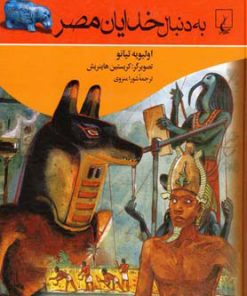کتاب به دنبال خدایان مصر | انتشارات ققنوس