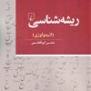 کتاب ریشه شناسی | انتشارات ققنوس