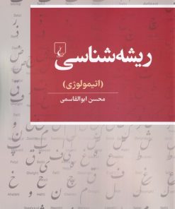 کتاب ریشه شناسی | انتشارات ققنوس