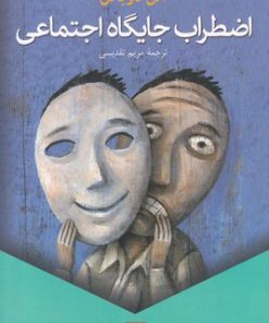 کتاب اضطراب جایگاه اجتماعی | انتشارات ققنوس