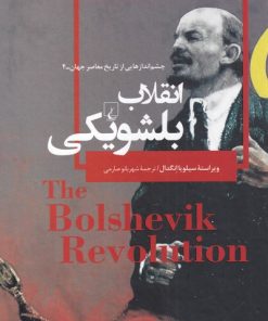 کتاب انقلاب بلشویکی | انتشارات ققنوس
