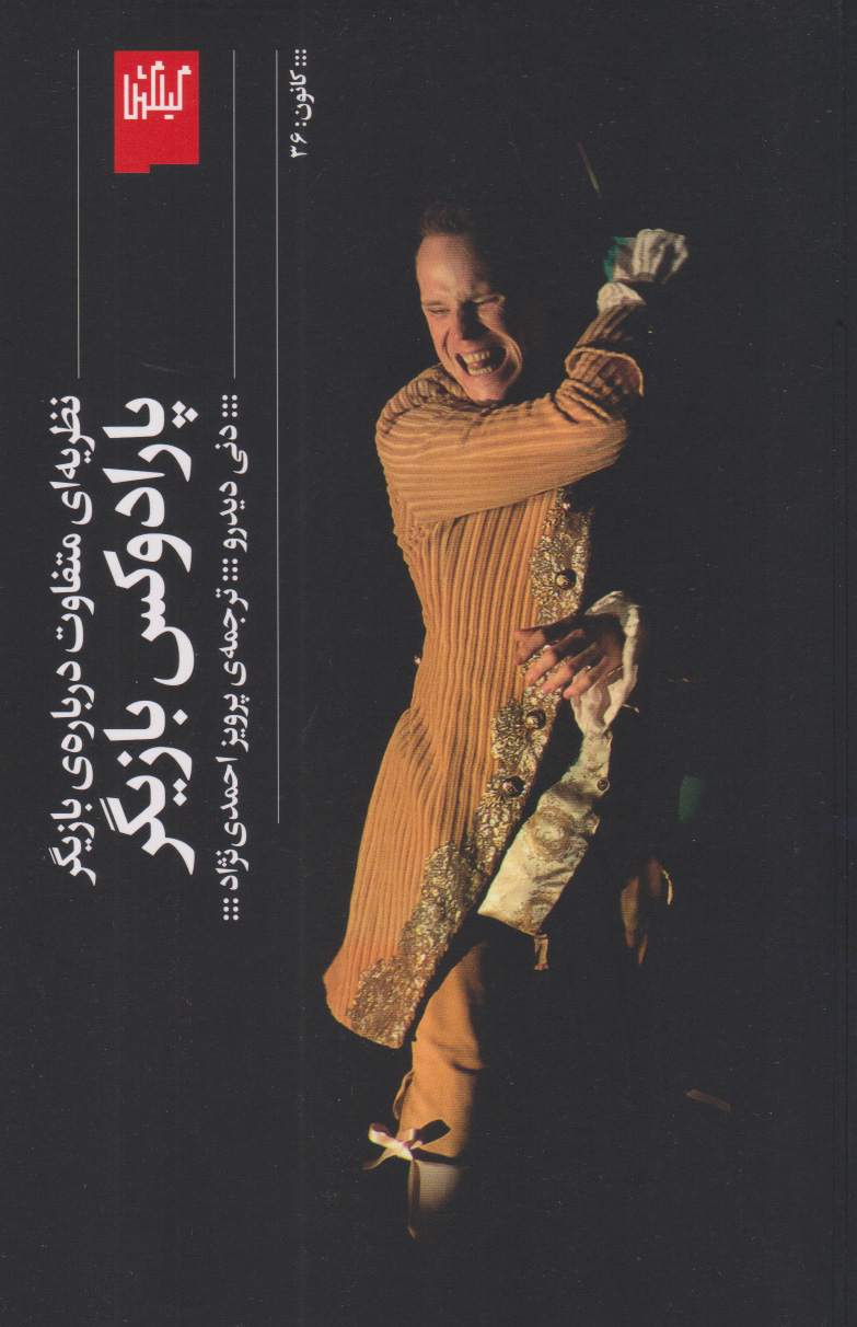 کتاب پارادوکس بازیگر | انتشارات نشر چشمه