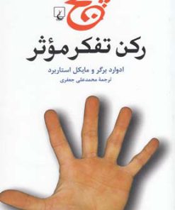 کتاب پنج رکن تفکر موثر | انتشارات ققنوس