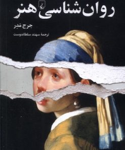 کتاب روان شناسی هنر | انتشارات ققنوس