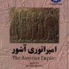 کتاب امپراتوری آشور | انتشارات ققنوس